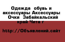 Одежда, обувь и аксессуары Аксессуары - Очки. Забайкальский край,Чита г.